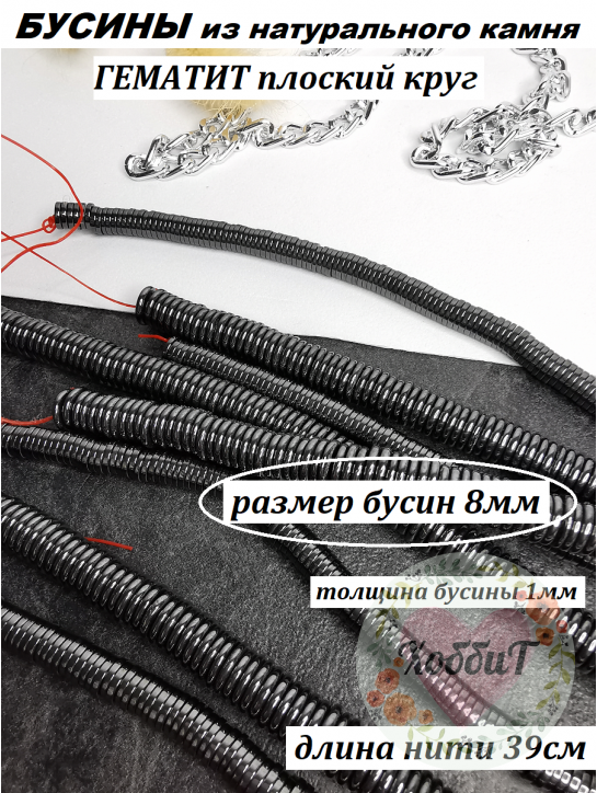 Бусины Гематит плоский круг 8мм, нить 40см (черный) 